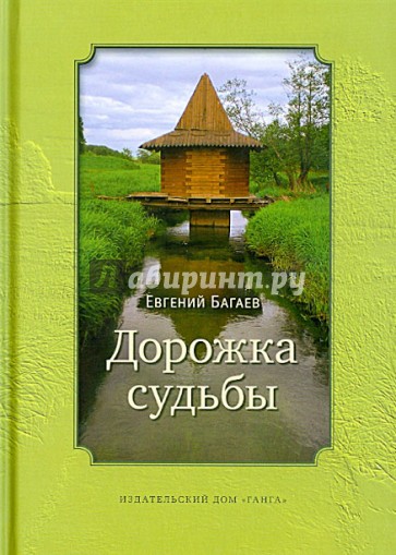 Дорожка судьбы