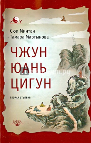 Чжун Юань цигун. Вторая ступень