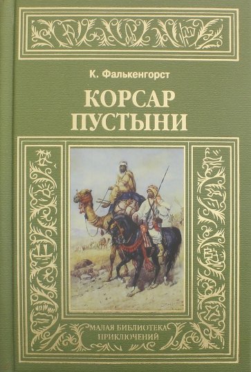 Корсар пустыни