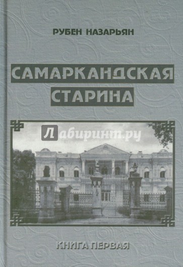 Самаркандская старина. Документальные очерки. Книга 1