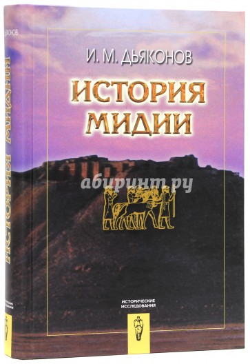 История Мидии от древнейших времен до конца IV века до н.э.