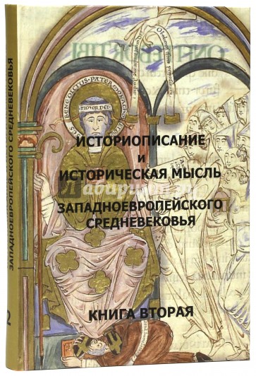 Историописание и историческая мысль западноевропейского средневековья. В 3 книгах. Книга 2. X-XIV в.