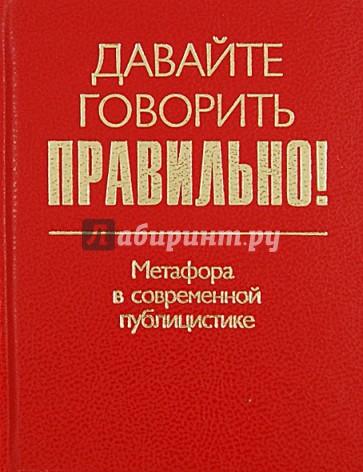 Давайте говорить правильно! Метафора в современной публицистике. Краткий словарь-справочник