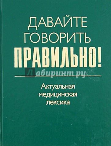 Давайте говорить правильно! Актуальная медицинская лексика. Краткий словарь-справочник