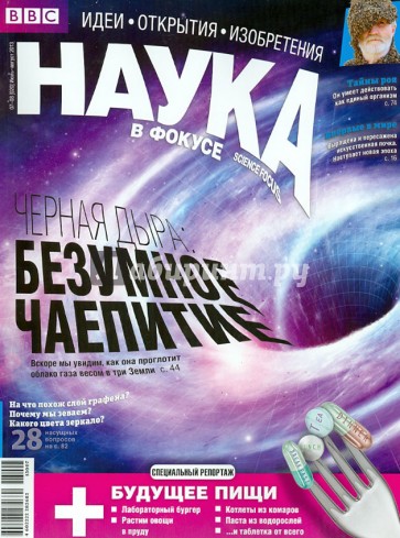 Журнал "Наука в фокусе" №07-08 (020). Июль-Август. 2013