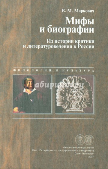 Мифы и биографии: Из истории критики и литературоведения в России. Сборник статей