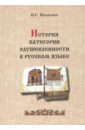 История категории одушевленности в русском языке - Ильченко Ольга Сергеевна
