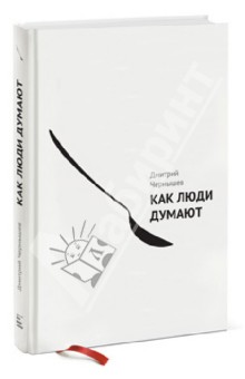 Обложка книги Как люди думают, Чернышев Дмитрий Александрович
