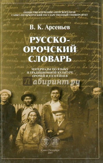 Русско-орочский словарь: Материалы по языку и  традиционной культура орочей и удэгейцев