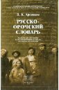 Русско-орочский словарь: Материалы по языку и  традиционной культура орочей и удэгейцев - Арсеньев Владимир Клавдиевич