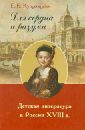 Для сердца и разума. Детская литература в России XVIII в. - Кудрявцева Елена Борисовна