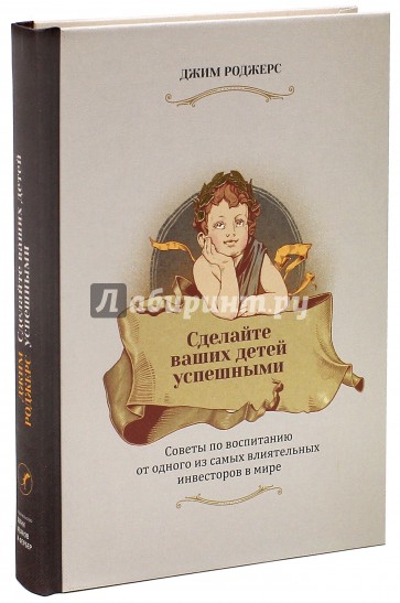 Сделайте ваших детей успешными. Советы по воспитанию от одного из самых влиятельных инвесторов