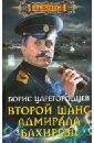 царегородцев б второй шанс адмирала бахирева Царегородцев Борис Александрович Второй шанс адмирала Бахирева