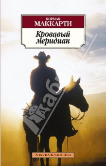 Обложка книги Кровавый меридиан, Маккарти Кормак