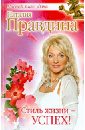 Правдина Наталия Борисовна Стиль жизни - успех! правдина наталия борисовна чудесный календарь удачи 2010 год