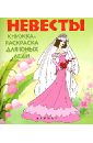 Невесты. Книжка-раскраска для юных леди сказочный мир книга для раскрашивания