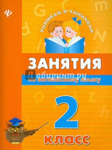 Занятия по английскому языку. 2 класс