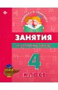 Гончар Вера Ивановна Занятия по русскому языку. 4 класс самостоятельные работы по русскому языку 4 класс практикум для учащихся