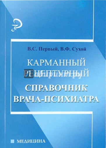 Карманный рецептурный справочник врача-психиатра