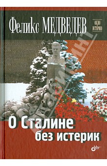 Медведев Феликс Николаевич - О Сталине без истерик