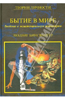 Бытие в мире. Введение в экзистенциальную психиатрию. Избранные статьи