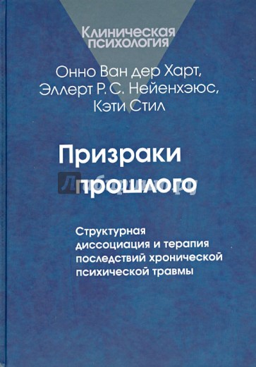 Призраки прошлого. Структурная диссоциация и терапия последствий хронической психической травмы