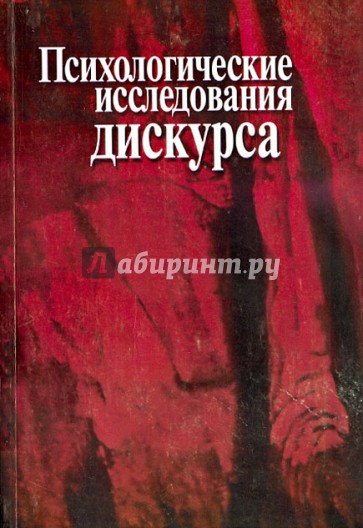 Психологические исследования дискурса. Сборник научных трудов