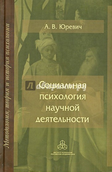 Социальная психология научной деятельности