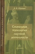 Социальная психология научной деятельности