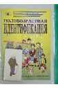 Половозрастная идентификация: методика исследования детского самосознания (комплект) - Белорусец Кира Семеновна