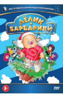 Zakazat.ru: Лёлик и Барбарики (DVD). Саков Владимир