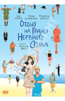 Zakazat.ru: Отдых на грани нервного срыва (DVD). Рабатэ Паскаль