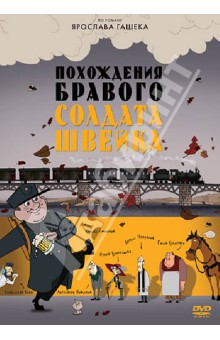 Zakazat.ru: Похождения бравого солдата Швейка (DVD). Газизов Ринат