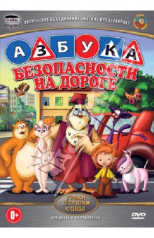 Азбука безопасности на дороге (DVD). Валевский Анатолий