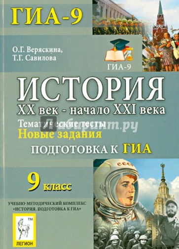 История. XX век - начало XXI века. 9 класс. Тематические тесты. Подготовка к ГИА. Новые задания