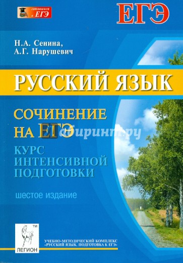 Русский язык. Сочинение на ЕГЭ. Курс интенсивной подготовки. Учебно-методическое пособие