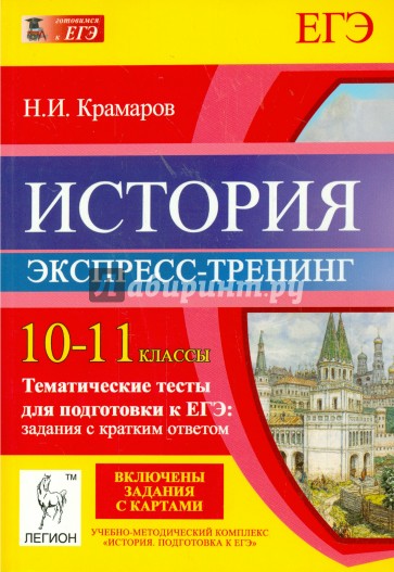 История. 10-11 классы. Тематические тесты для подготовки к ЕГЭ. Экспресс-тренинг