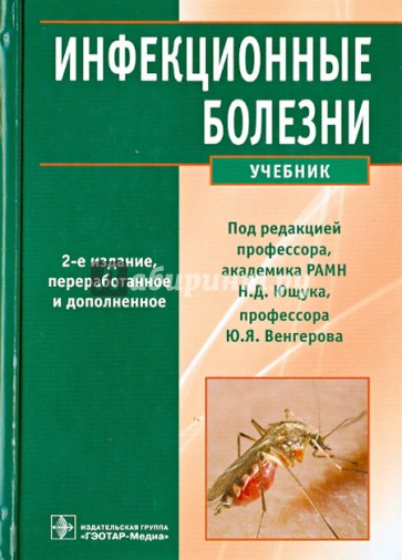 Инфекционные болезни. Учебник