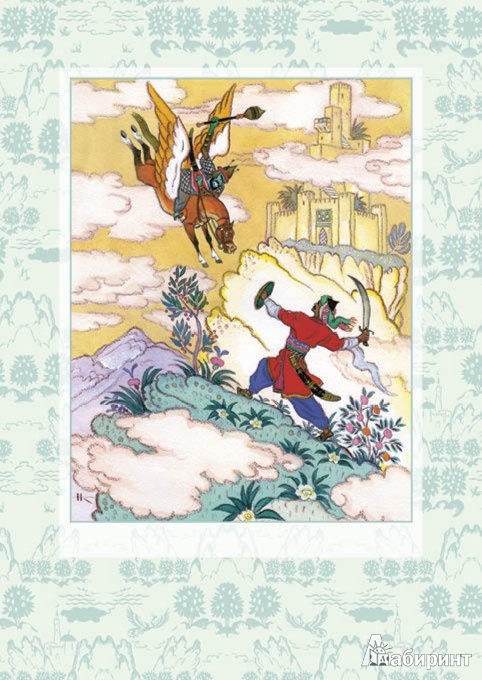 Иллюстрация 1 из 66 для Лев и мышь. Курдские сказки | Лабиринт - книги. Источник: Лабиринт