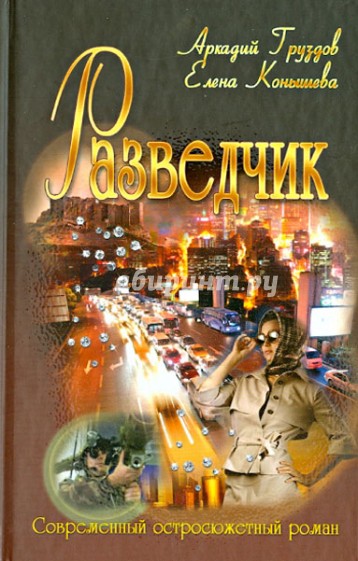 Разведчик