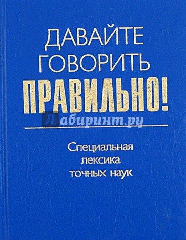 Давайте говорить правильно! Специальная лексика точных наук. Краткий словарь-справочник