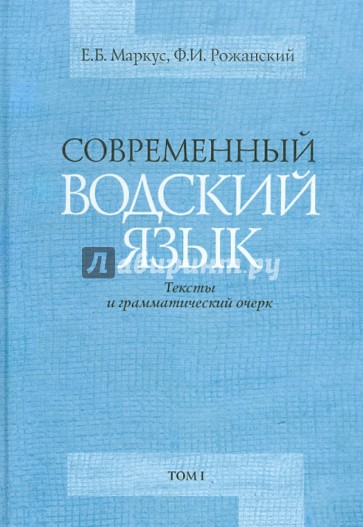 Современный водский язык. Тексты и грамматический очерк. В 2-х томах. Том 1: Водские тексты (+CD)