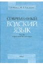 Современный водский язык. Тексты и грамматический очерк. В 2-х томах. Том 1: Водские тексты (+CD) - Маркус Елена Борисовна, Рожанский Федор Иванович