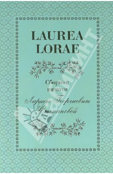 LAUREA LORAE.     