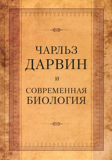 Чарльз Дарвин и современная биология. Труды Международной научной конференции