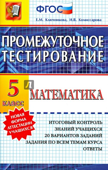 Математика. 5 класс. Промежуточное тестирование. ФГОС