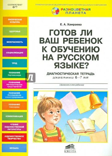 Готов ли Ваш ребенок к обучению на русском языке? Диагностическая тетрадь дошкольника 6-7 лет