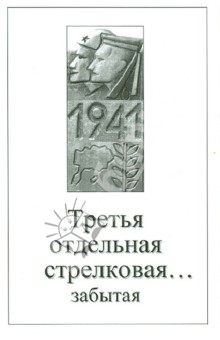 Третья отдельная стрелковая… забытая. Сборник воспоминаний участников обороны Моонзундских островов