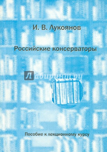 Российские консерваторы (конец XVIII - начало XX вв.). Пособие к лекционному курсу
