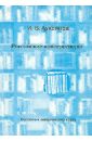 Российские консерваторы (конец XVIII - начало XX вв.). Пособие к лекционному курсу - Лукоянов Игорь Владимирович